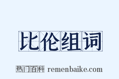 比伦组词是什么意思的图片